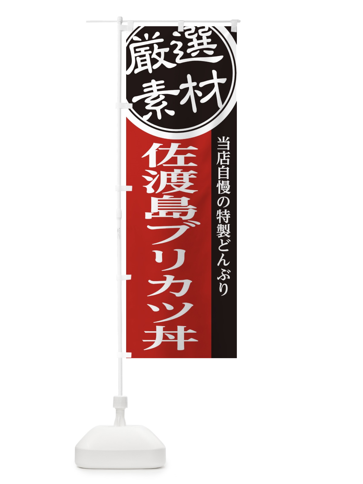 のぼり 佐渡島ブリカツ丼 のぼり旗 28NJ(デザイン【C】)