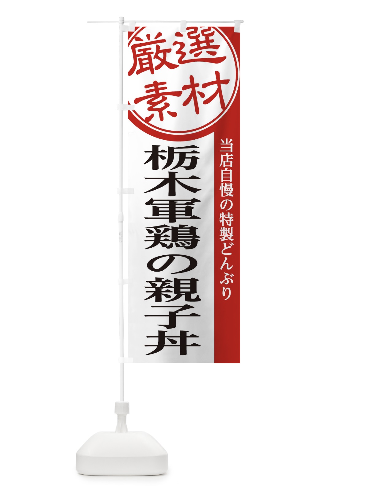 のぼり 栃木軍鶏の親子丼 のぼり旗 28NK(デザイン【A】)