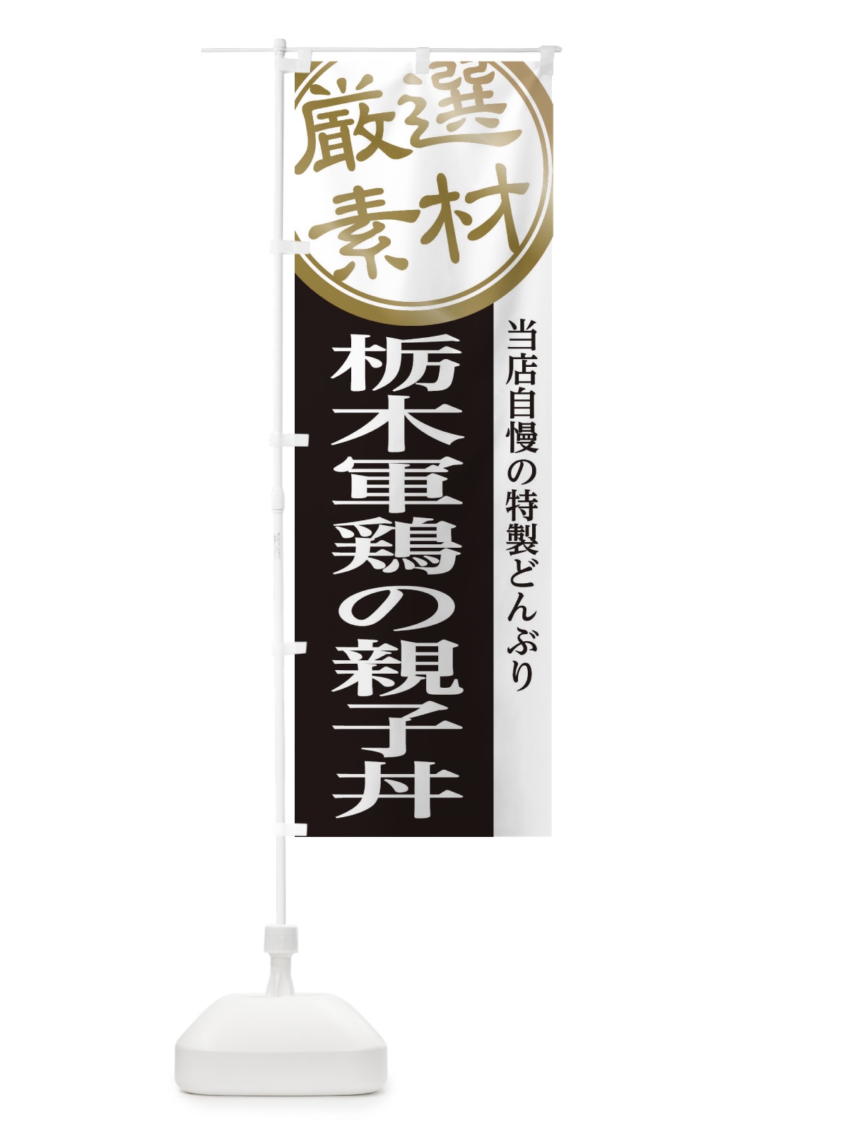 のぼり 栃木軍鶏の親子丼 のぼり旗 28NK(デザイン【B】)