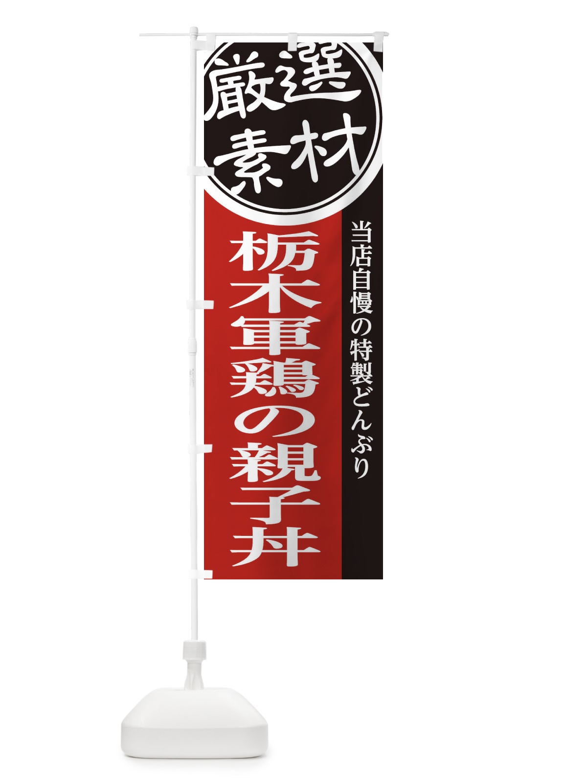 のぼり 栃木軍鶏の親子丼 のぼり旗 28NK(デザイン【C】)