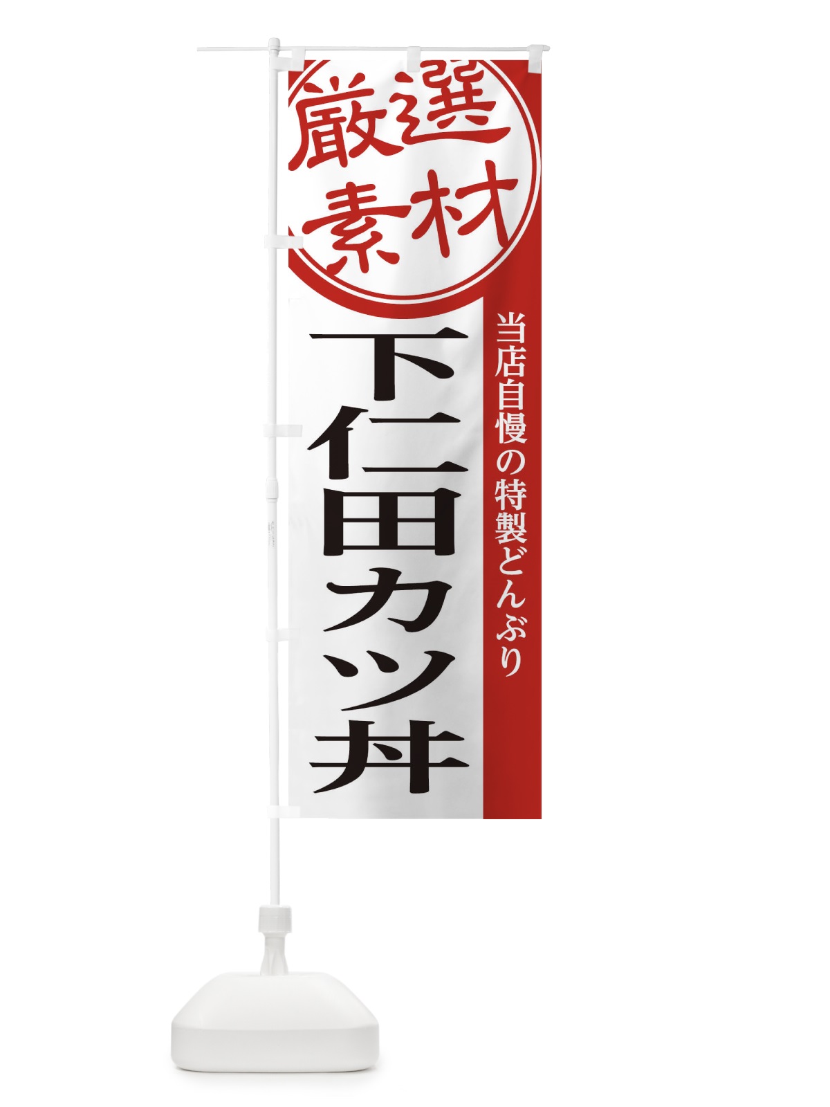 のぼり 下仁田カツ丼 のぼり旗 28NL(デザイン【A】)