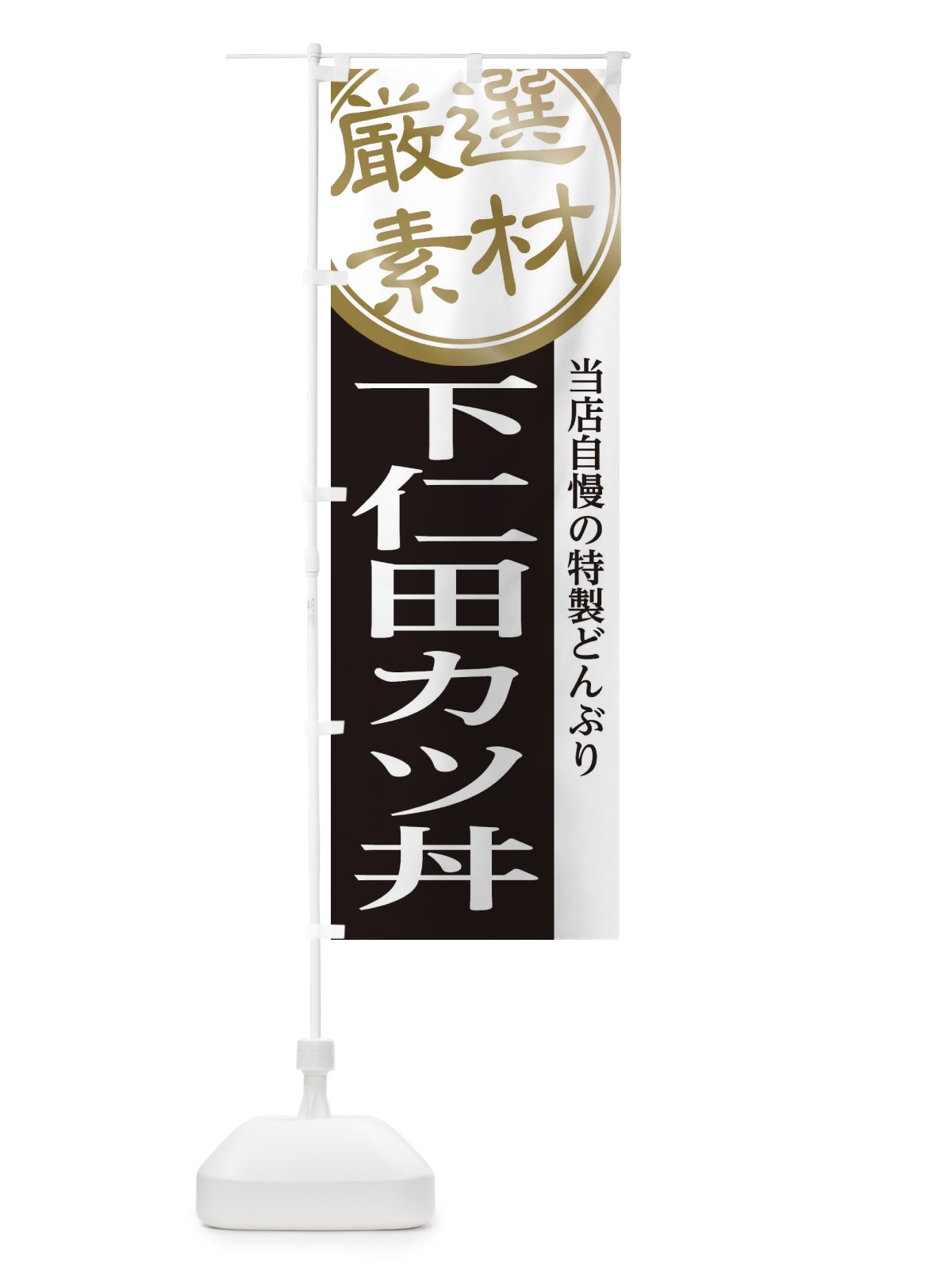 のぼり 下仁田カツ丼 のぼり旗 28NL(デザイン【B】)