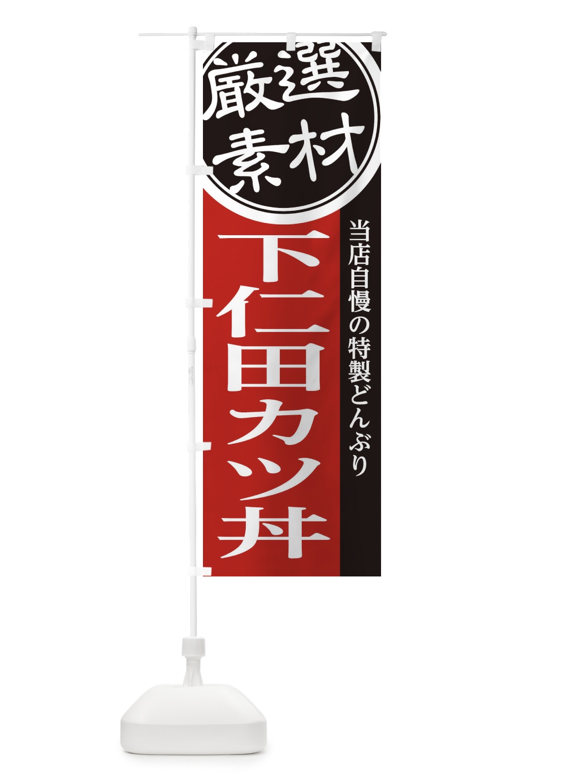 のぼり 下仁田カツ丼 のぼり旗 28NL(デザイン【C】)