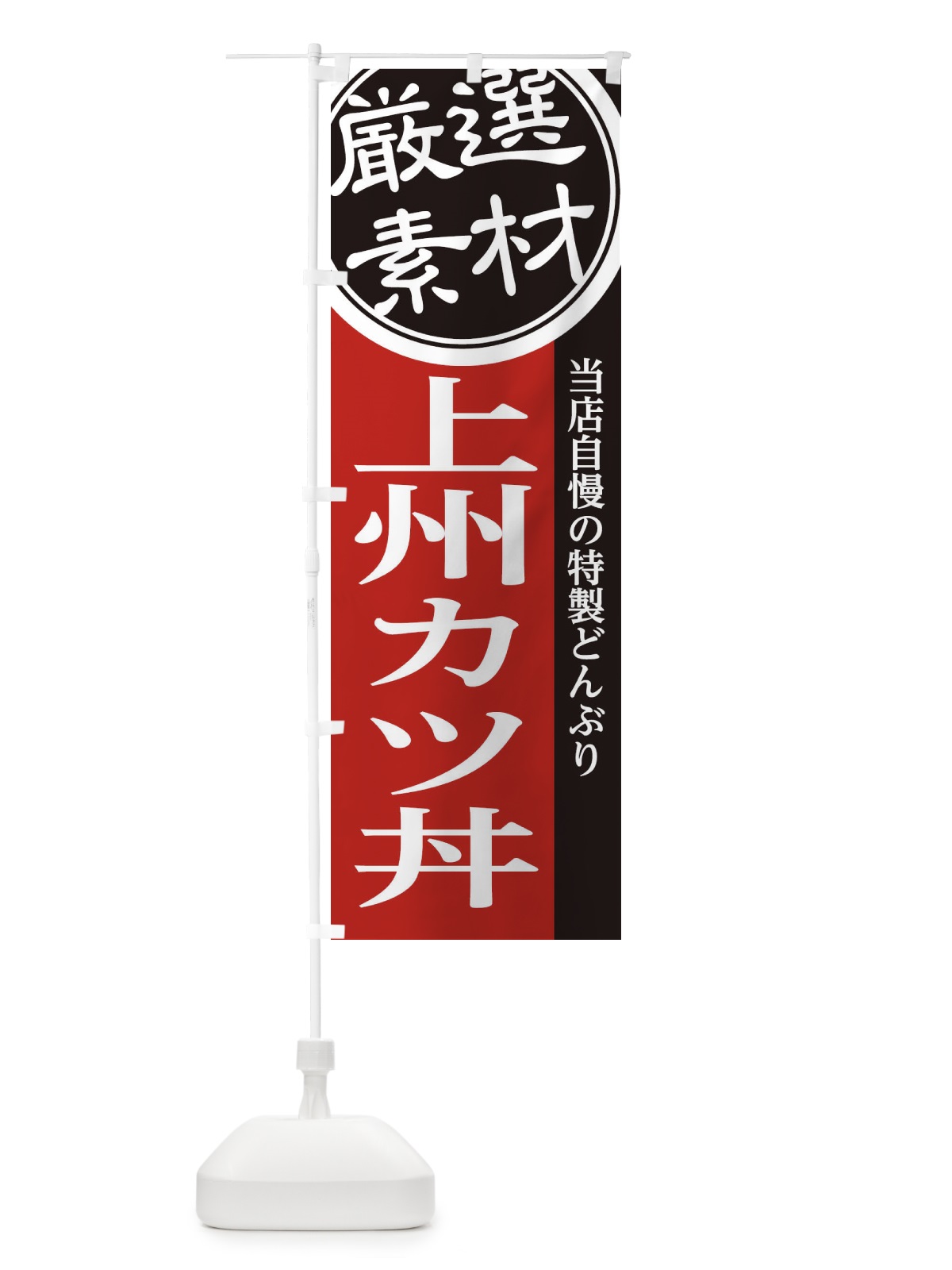 のぼり 上州カツ丼 のぼり旗 28NP(デザイン【C】)