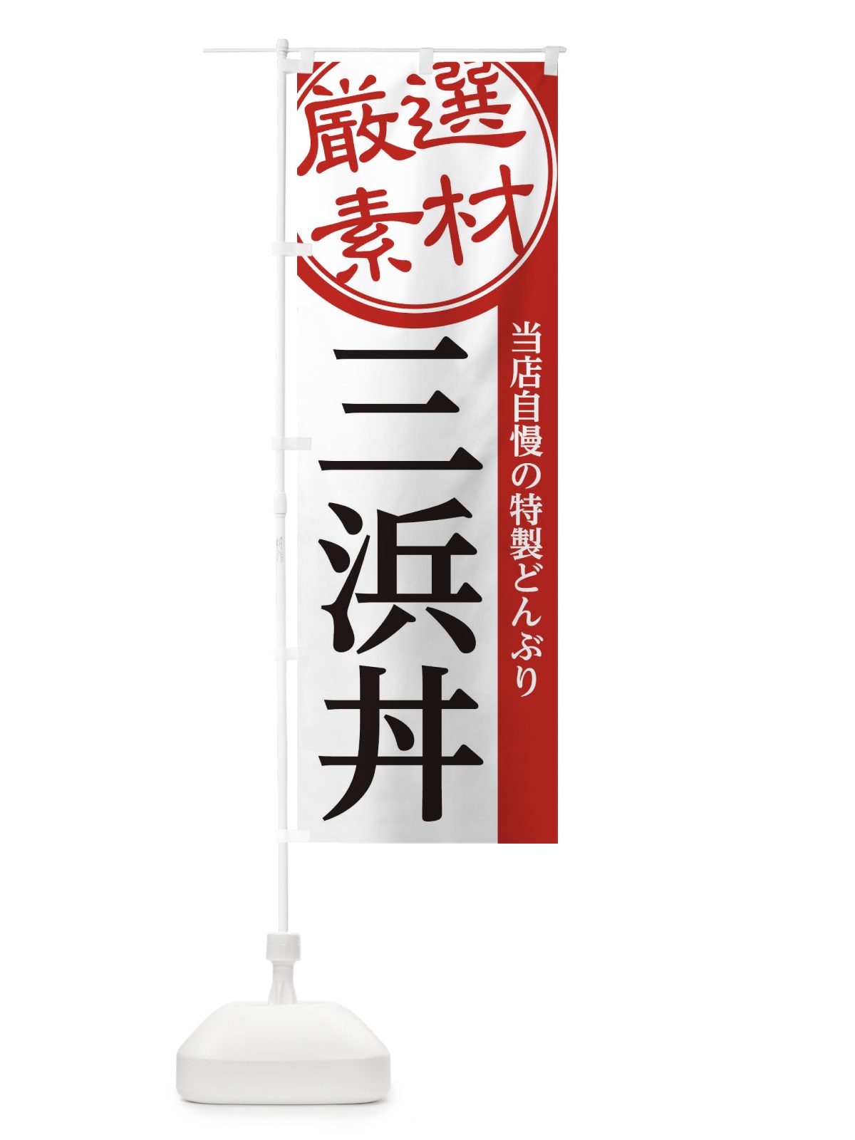 のぼり 三浜丼 のぼり旗 28NR(デザイン【A】)