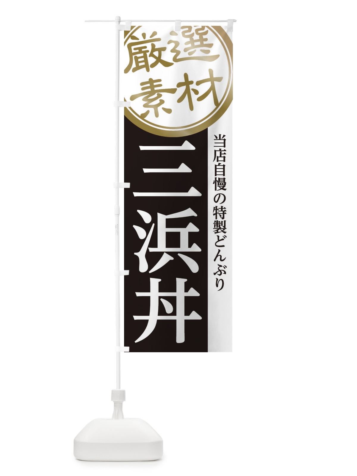 のぼり 三浜丼 のぼり旗 28NR(デザイン【B】)