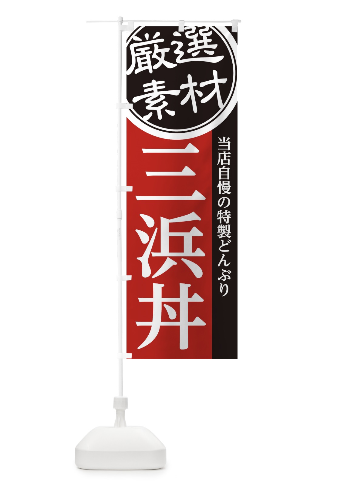 のぼり 三浜丼 のぼり旗 28NR(デザイン【C】)