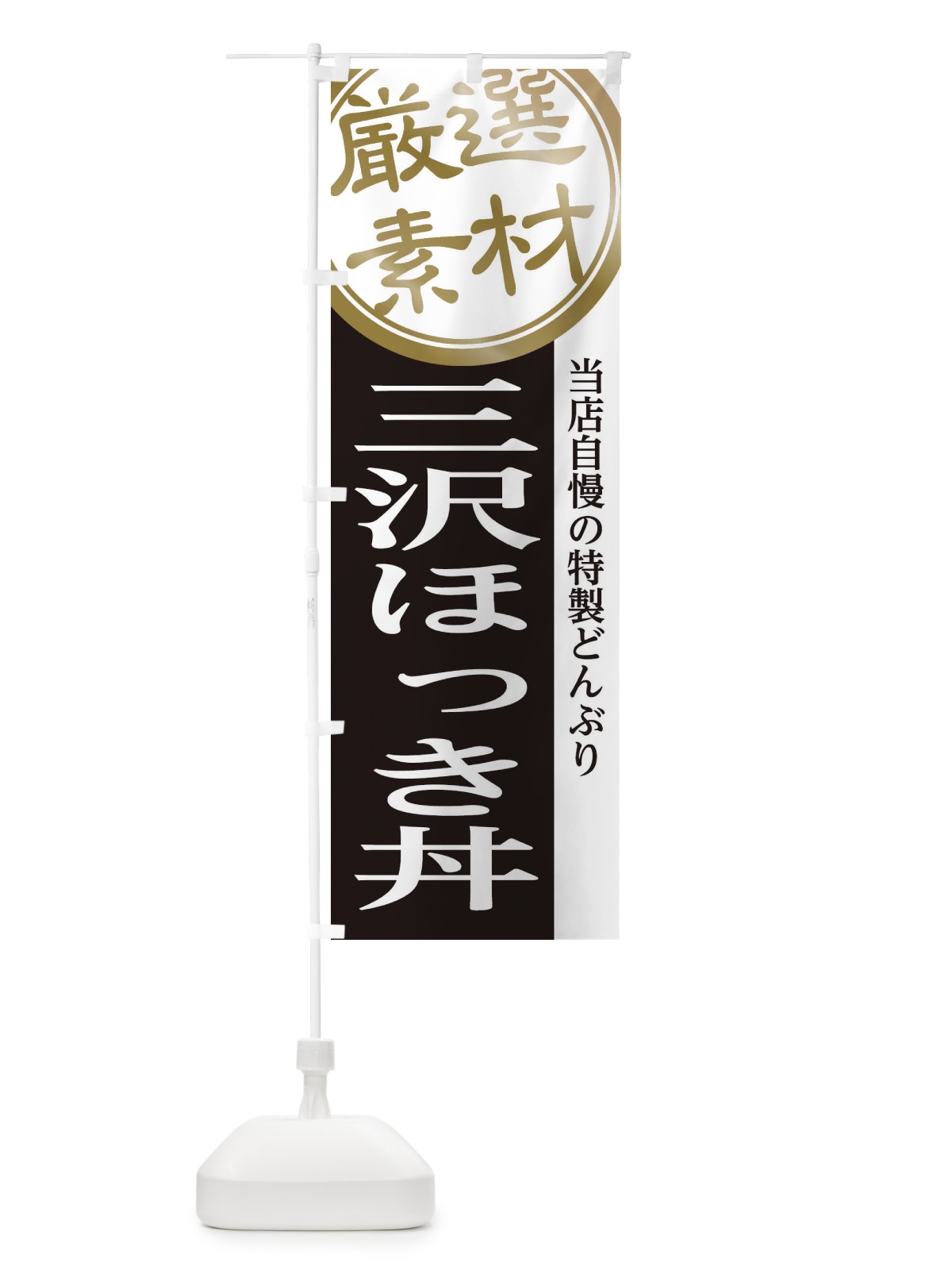 のぼり 三沢ほっき丼 のぼり旗 28NS(デザイン【B】)