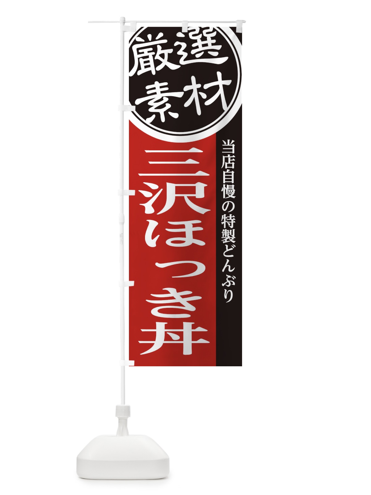 のぼり 三沢ほっき丼 のぼり旗 28NS(デザイン【C】)