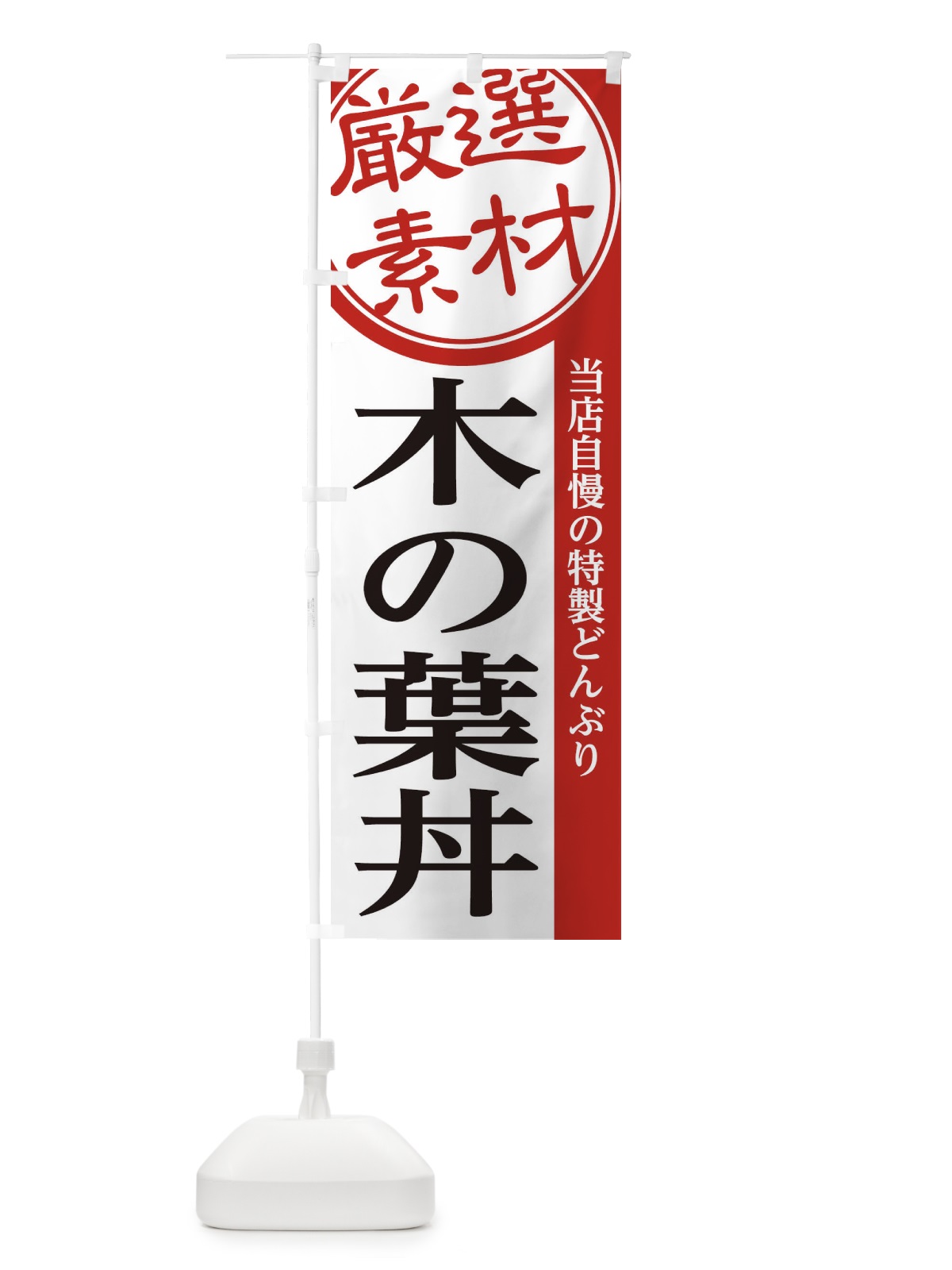 のぼり 木の葉丼 のぼり旗 28NT(デザイン【A】)