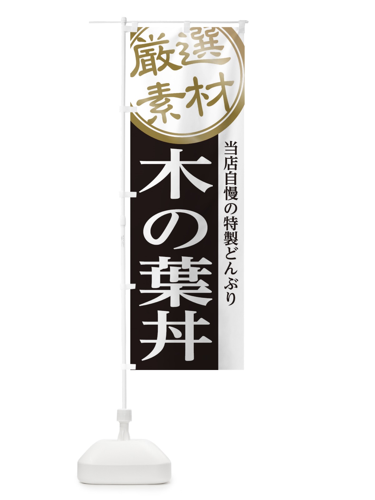 のぼり 木の葉丼 のぼり旗 28NT(デザイン【B】)