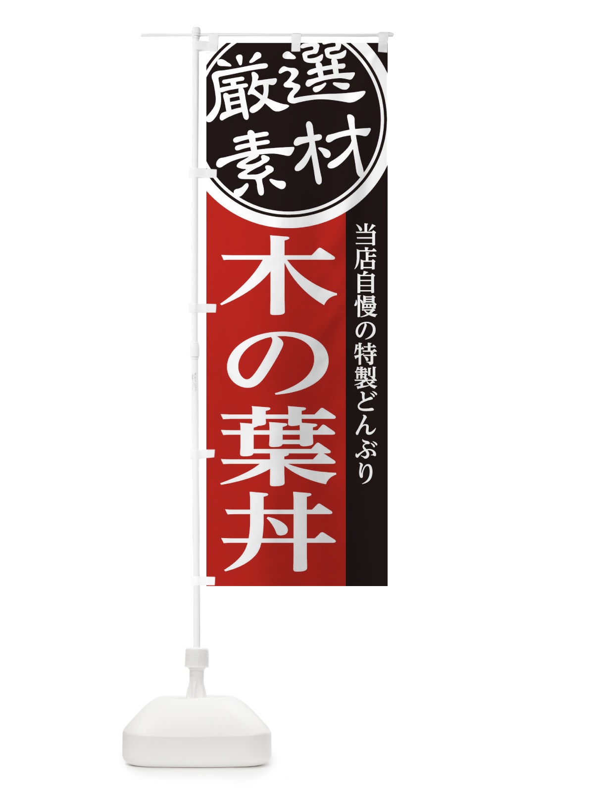 のぼり 木の葉丼 のぼり旗 28NT(デザイン【C】)