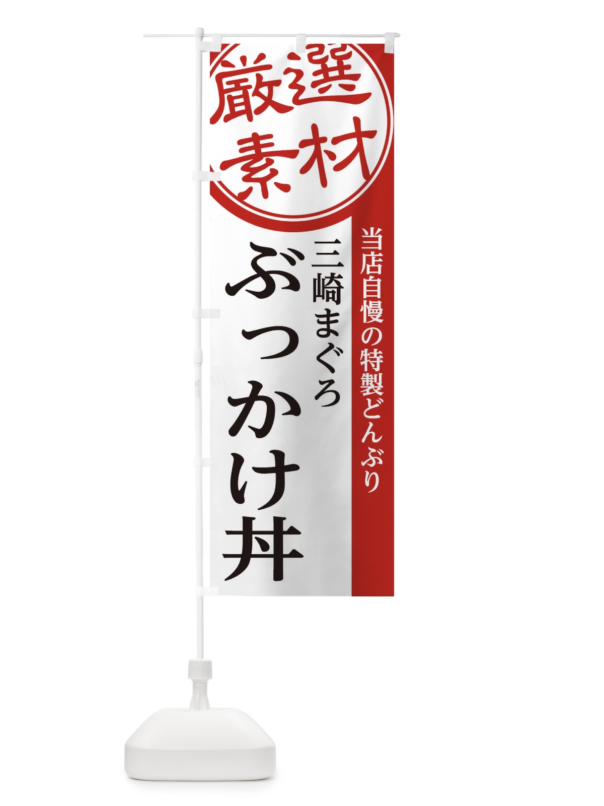のぼり 三崎まぐろぶっかけ丼 のぼり旗 28NU(デザイン【A】)