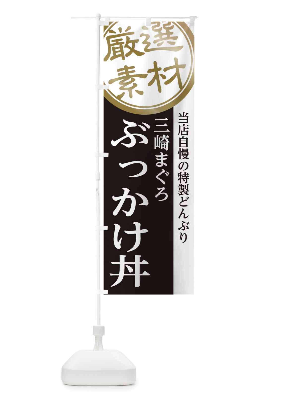 のぼり 三崎まぐろぶっかけ丼 のぼり旗 28NU(デザイン【B】)