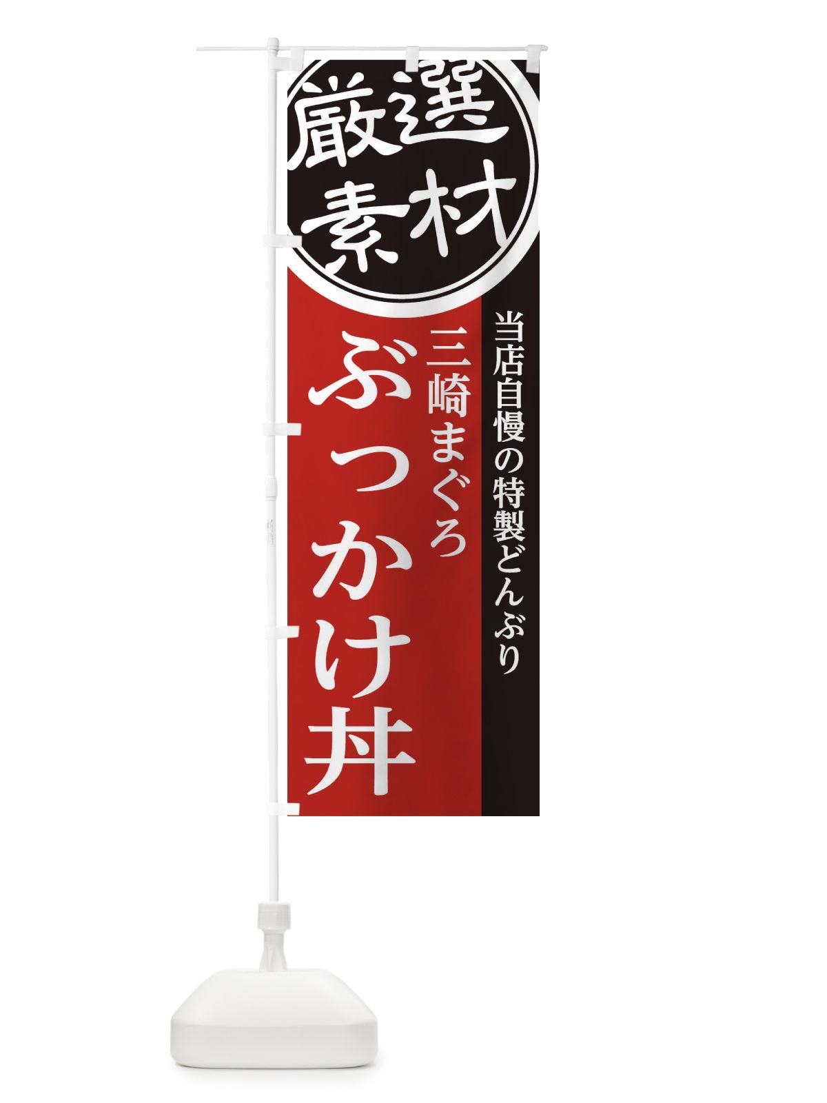 のぼり 三崎まぐろぶっかけ丼 のぼり旗 28NU(デザイン【C】)