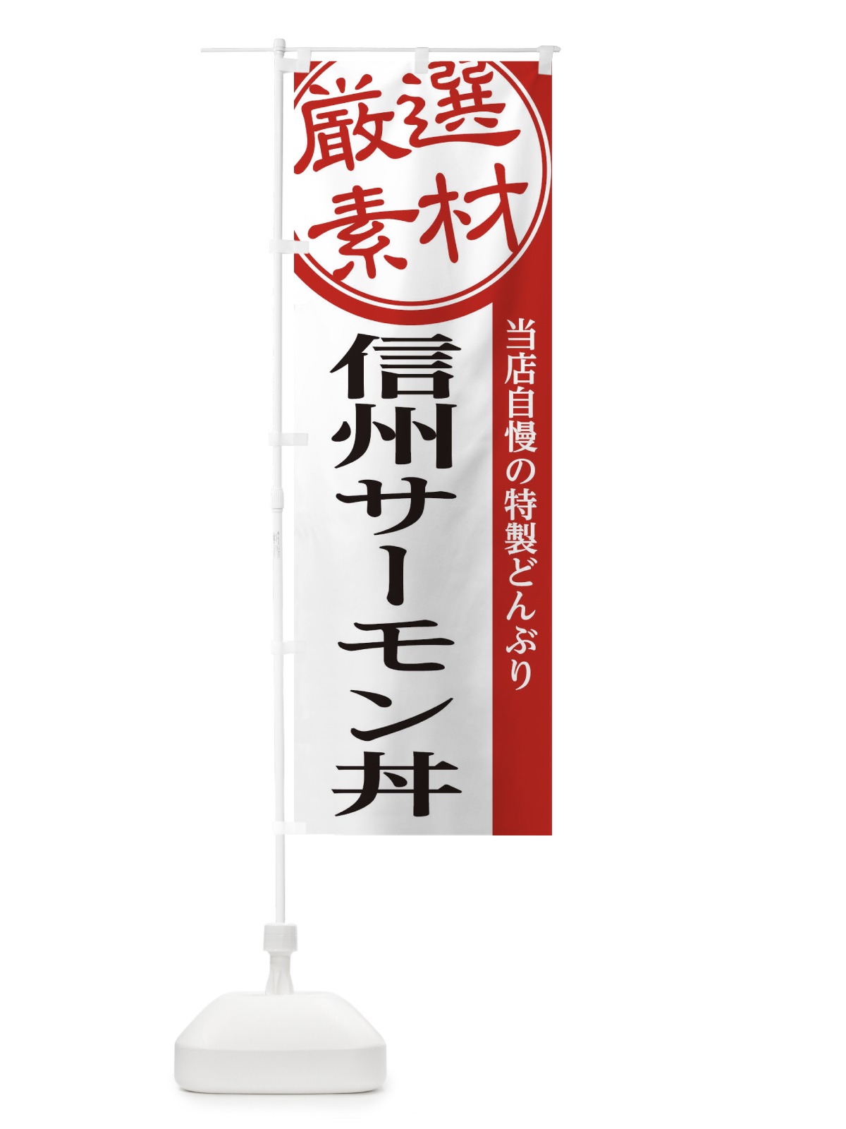 のぼり 信州サーモン丼 のぼり旗 28NW(デザイン【A】)