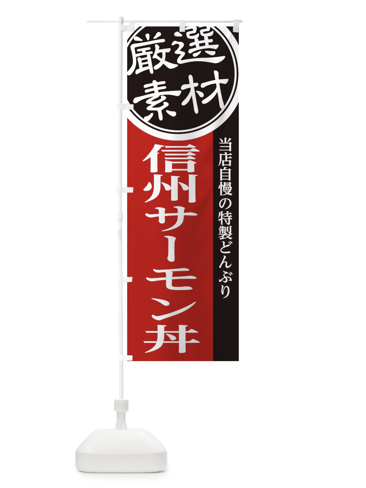 のぼり 信州サーモン丼 のぼり旗 28NW(デザイン【C】)