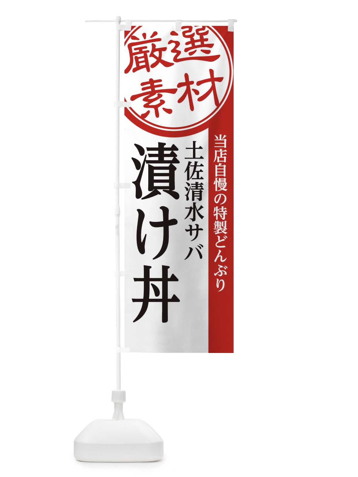 のぼり 土佐清水サバ漬け丼 のぼり旗 28NX(デザイン【A】)
