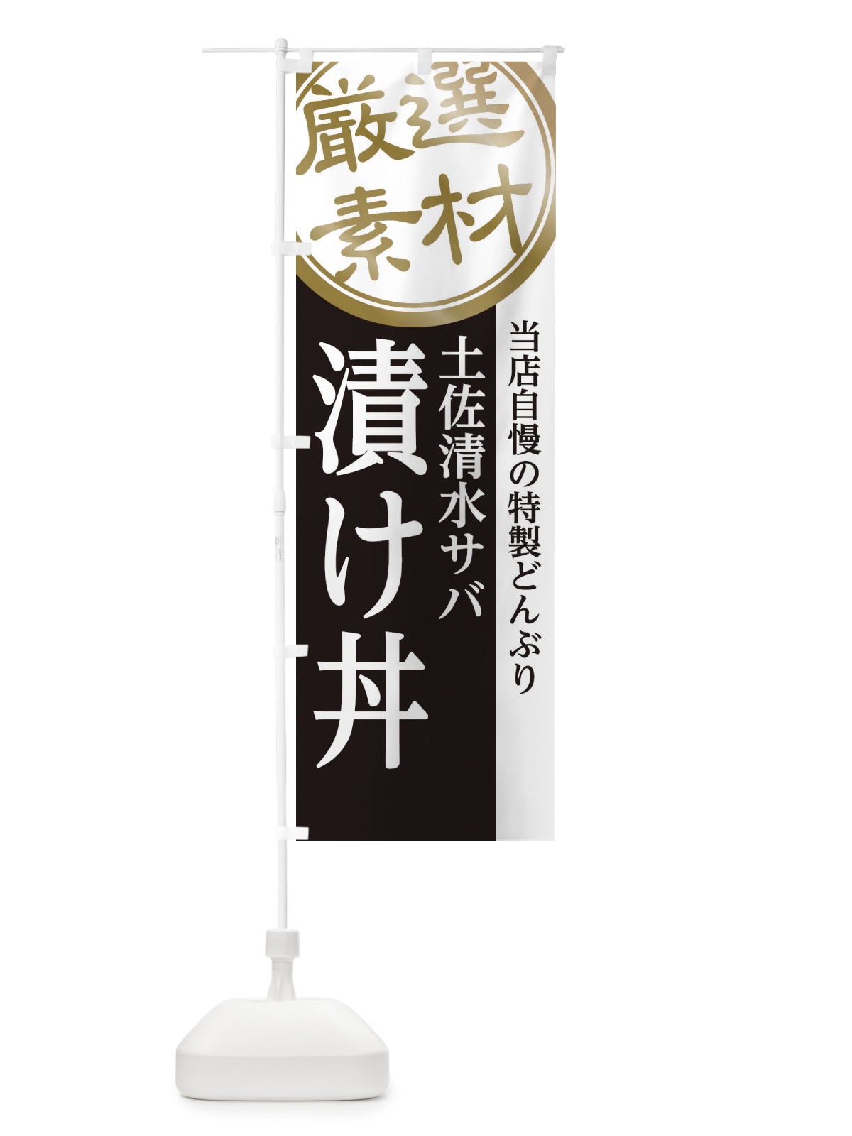 のぼり 土佐清水サバ漬け丼 のぼり旗 28NX(デザイン【B】)