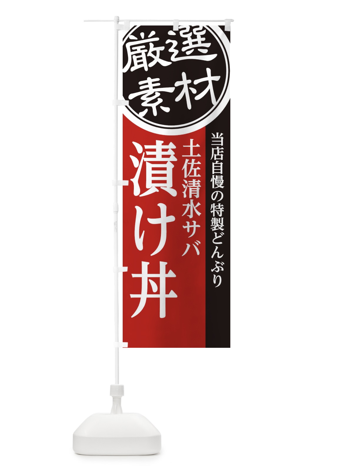 のぼり 土佐清水サバ漬け丼 のぼり旗 28NX(デザイン【C】)