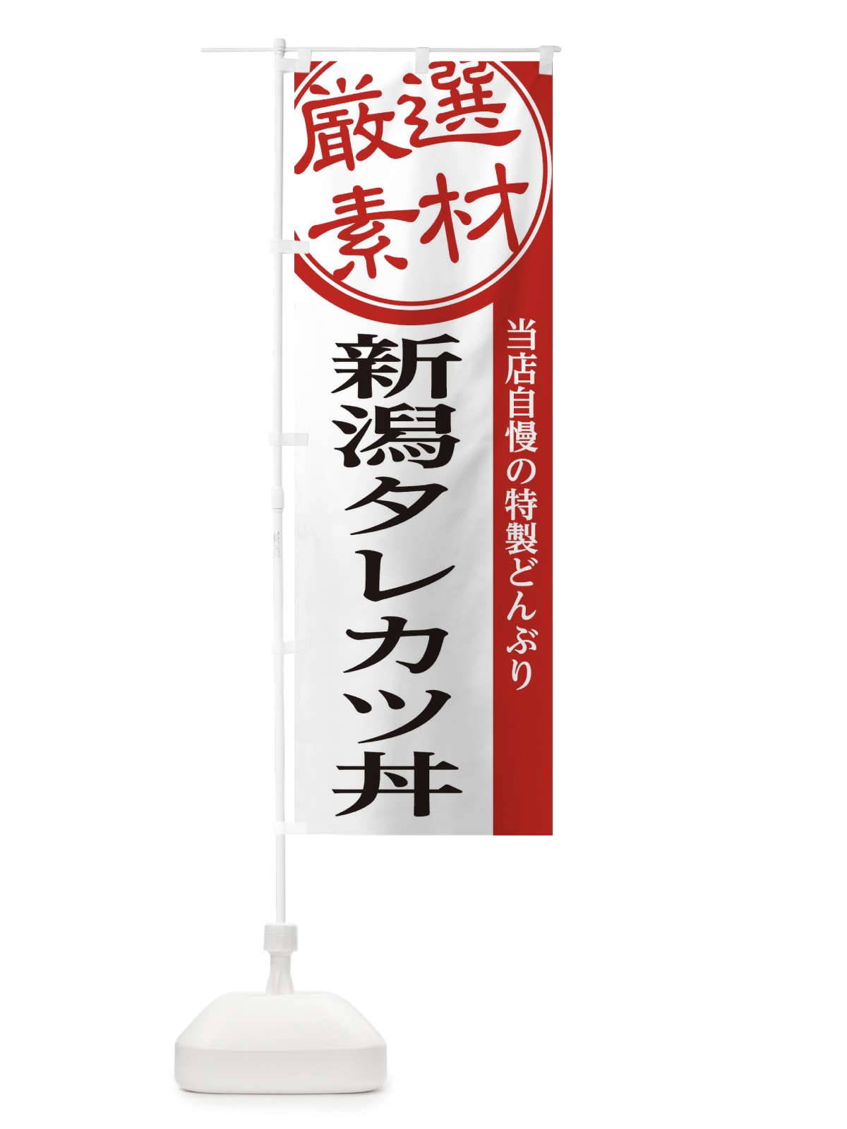 のぼり 新潟タレカツ丼 のぼり旗 28NY(デザイン【A】)