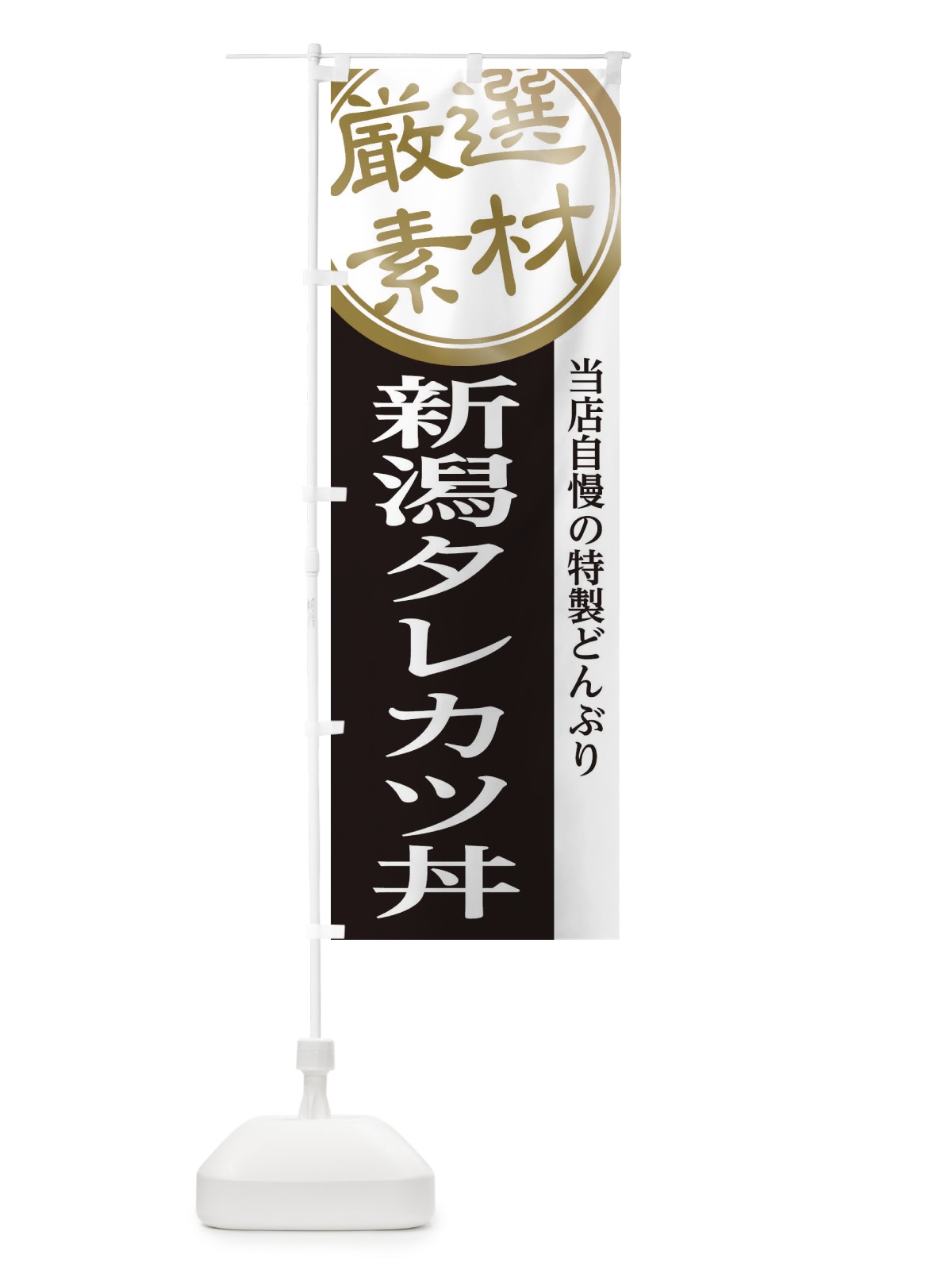 のぼり 新潟タレカツ丼 のぼり旗 28NY(デザイン【B】)