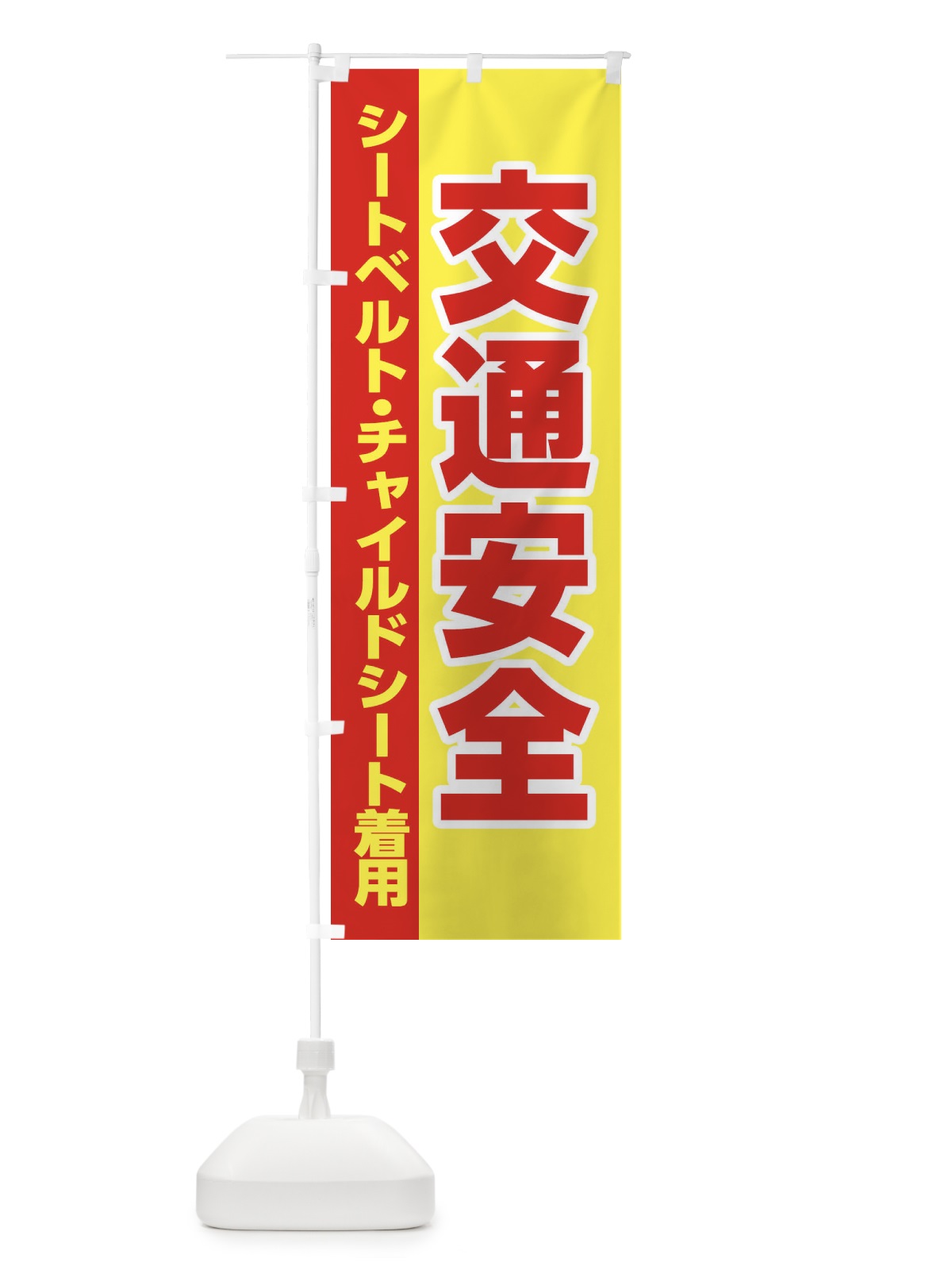 のぼり 交通安全・シートベルト・チャイルドシート着用 のぼり旗 28RU(デザイン【A】)