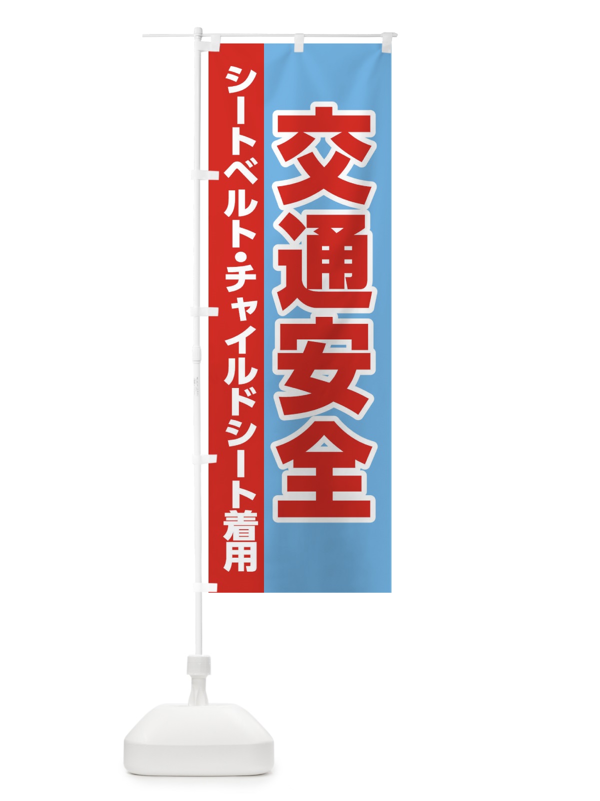 のぼり 交通安全・シートベルト・チャイルドシート着用 のぼり旗 28RU(デザイン【B】)