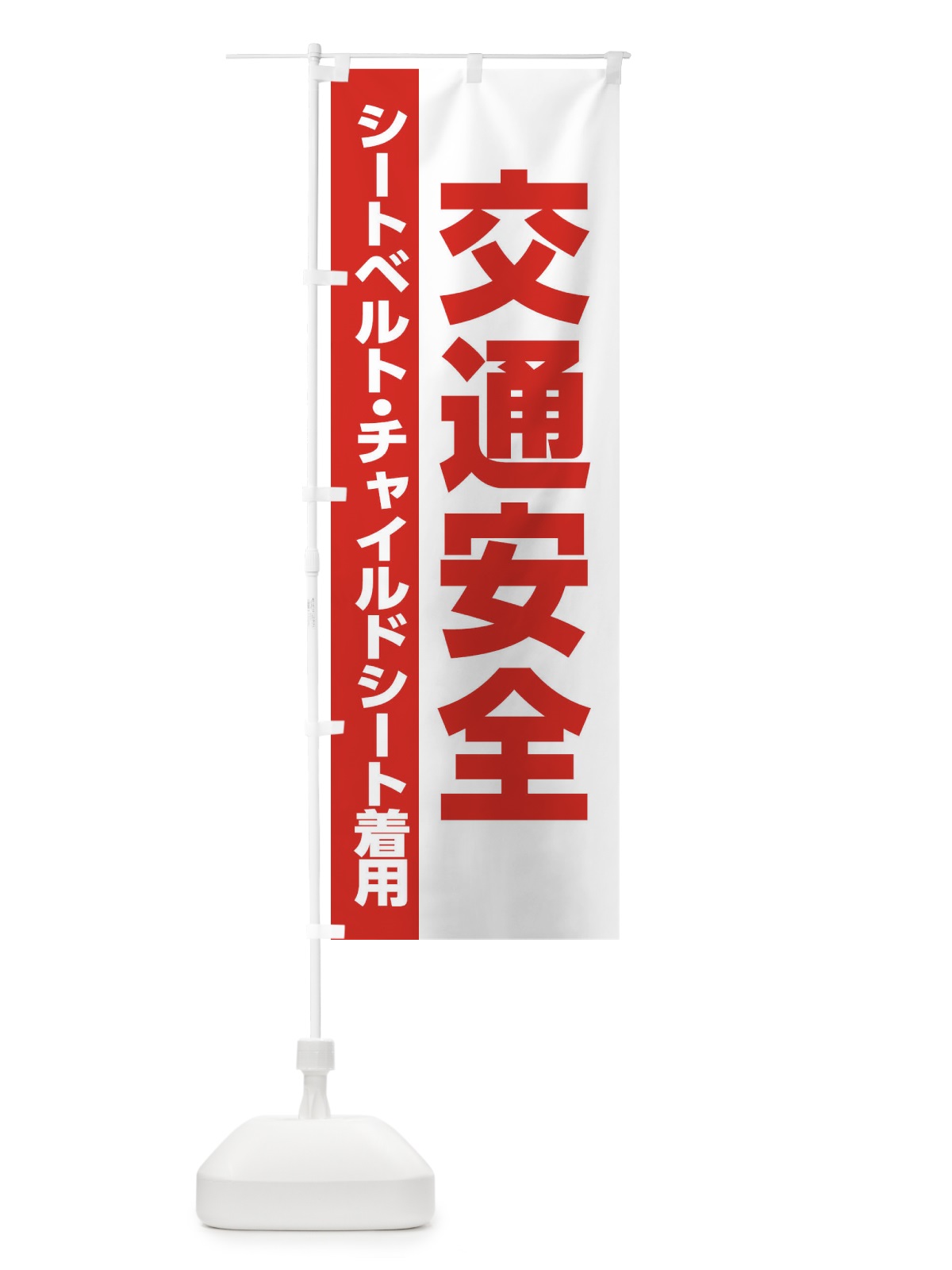 のぼり 交通安全・シートベルト・チャイルドシート着用 のぼり旗 28RU(デザイン【C】)