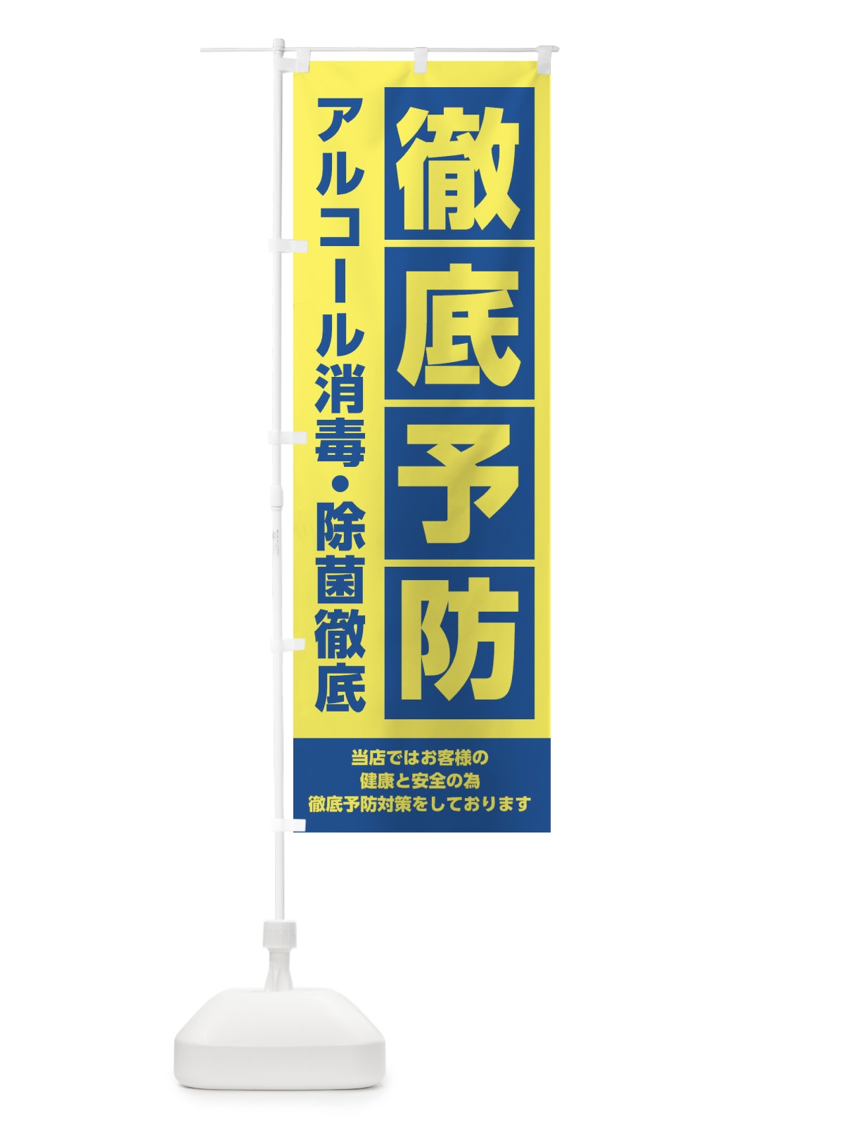 のぼり ウイルス徹底予防 のぼり旗 28S1(デザイン【A】)