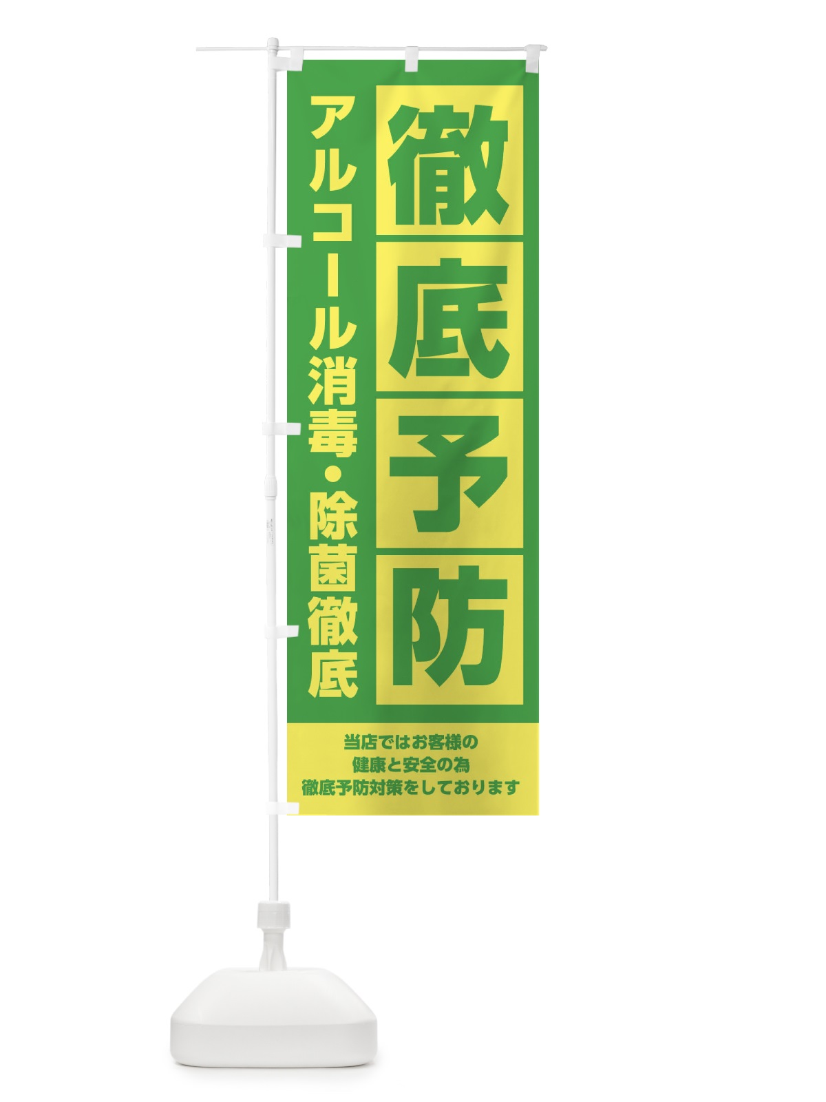 のぼり ウイルス徹底予防 のぼり旗 28S1(デザイン【B】)