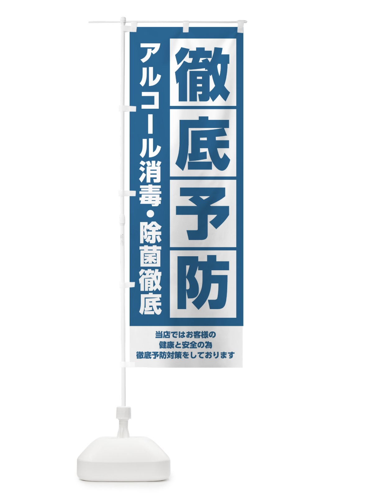のぼり ウイルス徹底予防 のぼり旗 28S1(デザイン【C】)