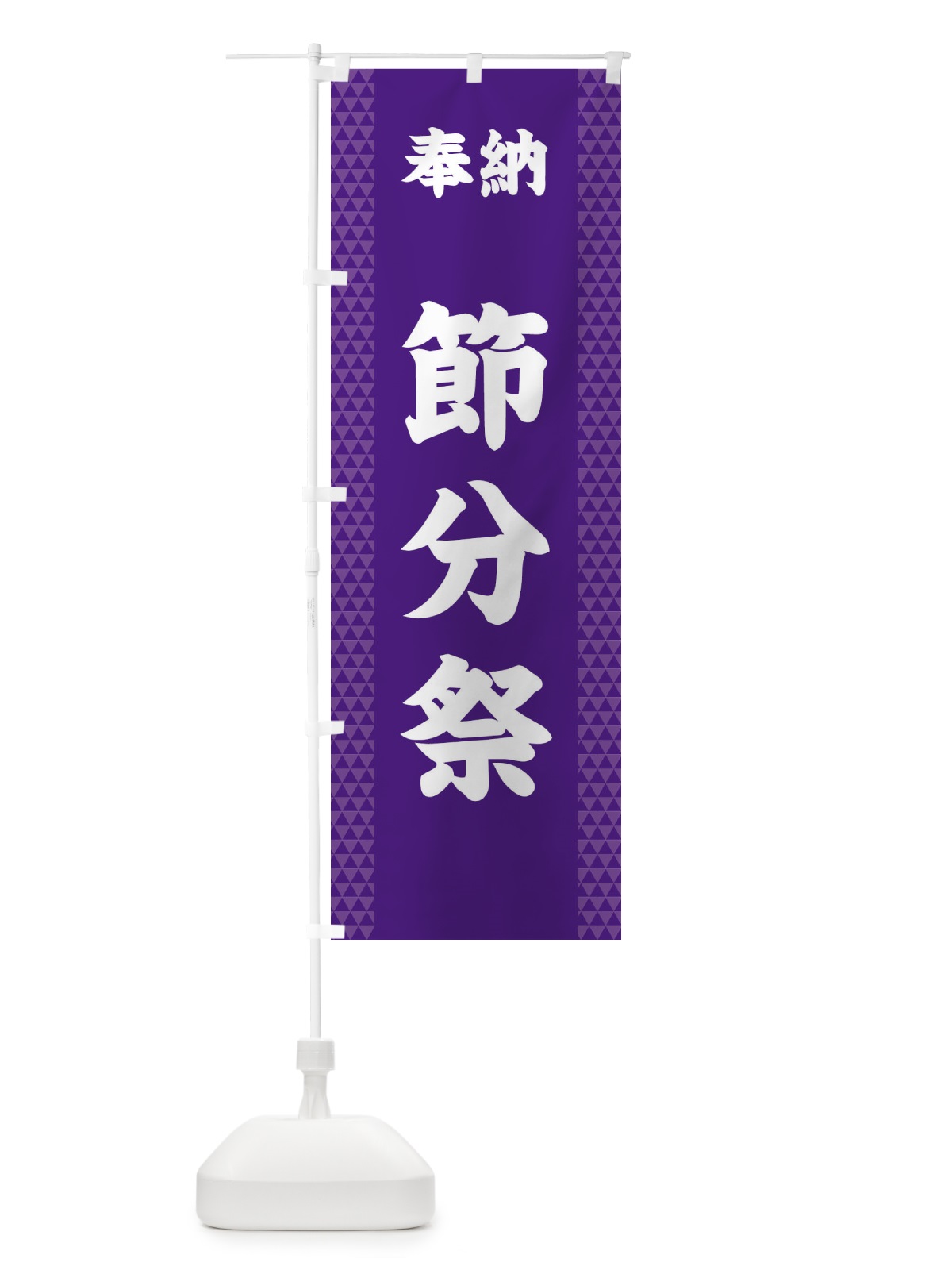 のぼり 節分祭 のぼり旗 28S8(デザイン【A】)