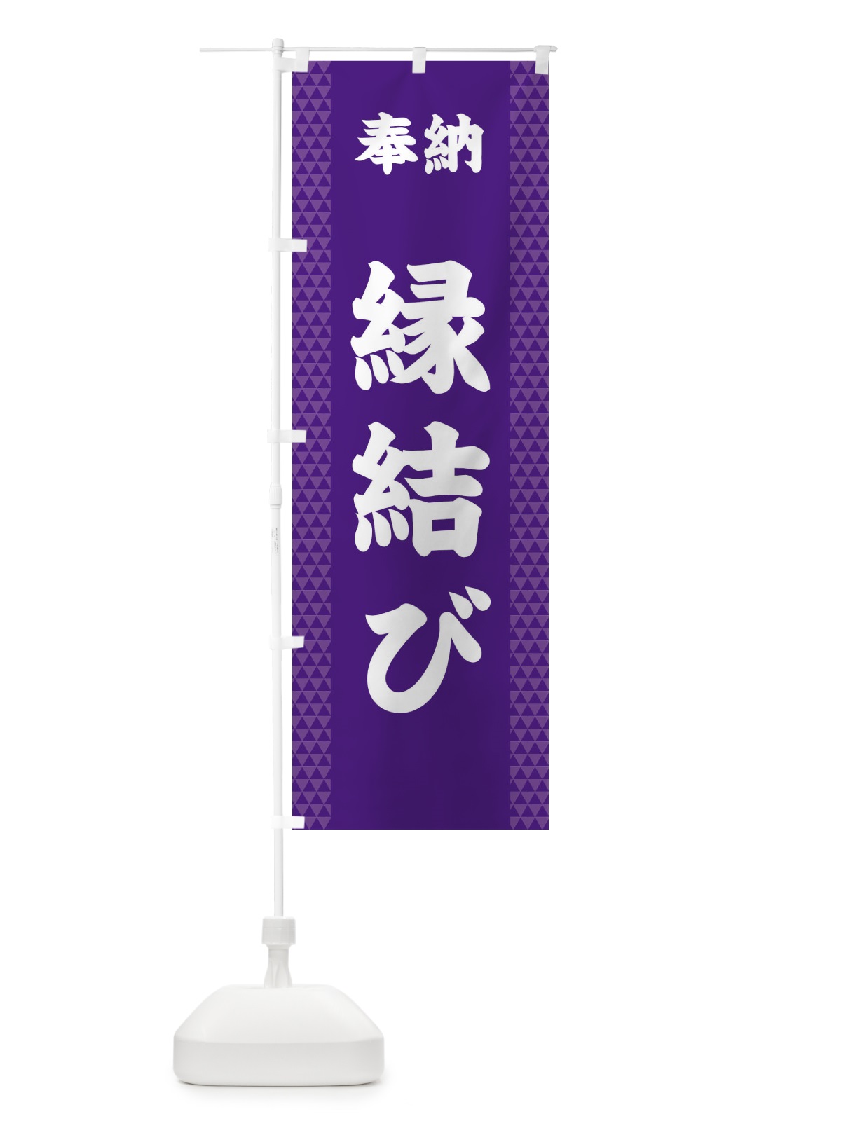のぼり 縁結び のぼり旗 28SC(デザイン【A】)