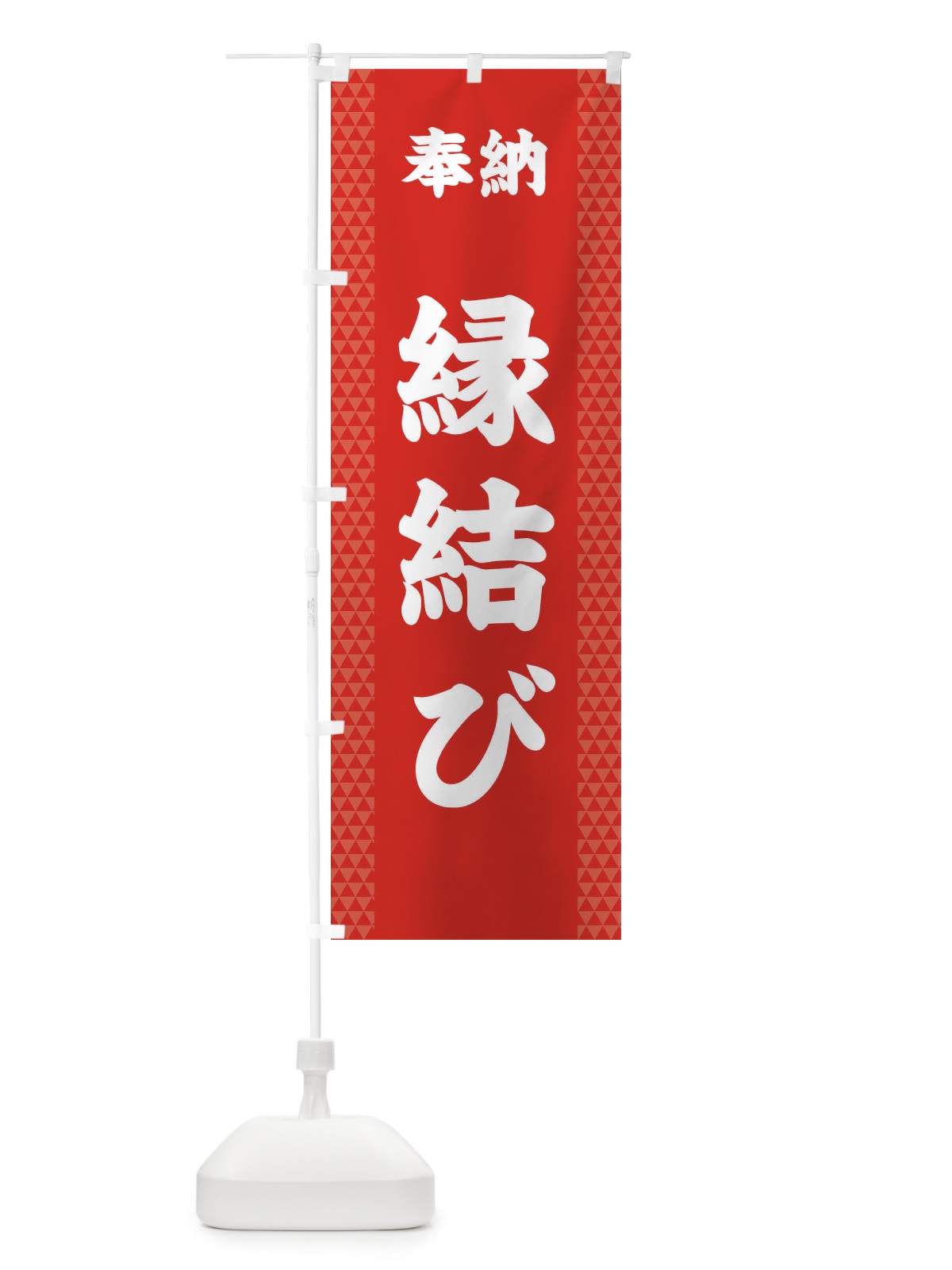 のぼり 縁結び のぼり旗 28SC(デザイン【B】)