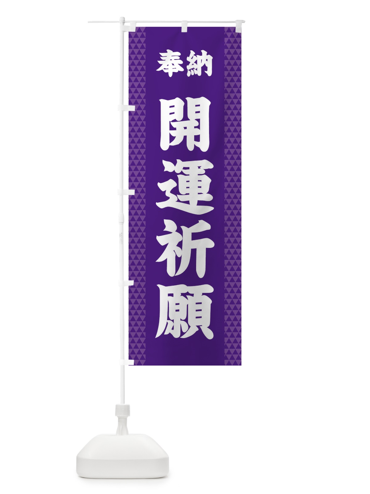 のぼり 開運祈願 のぼり旗 28SH(デザイン【A】)