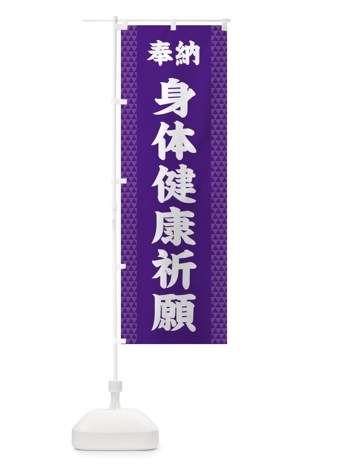 のぼり 身体健康祈願 のぼり旗 28SJ(デザイン【A】)