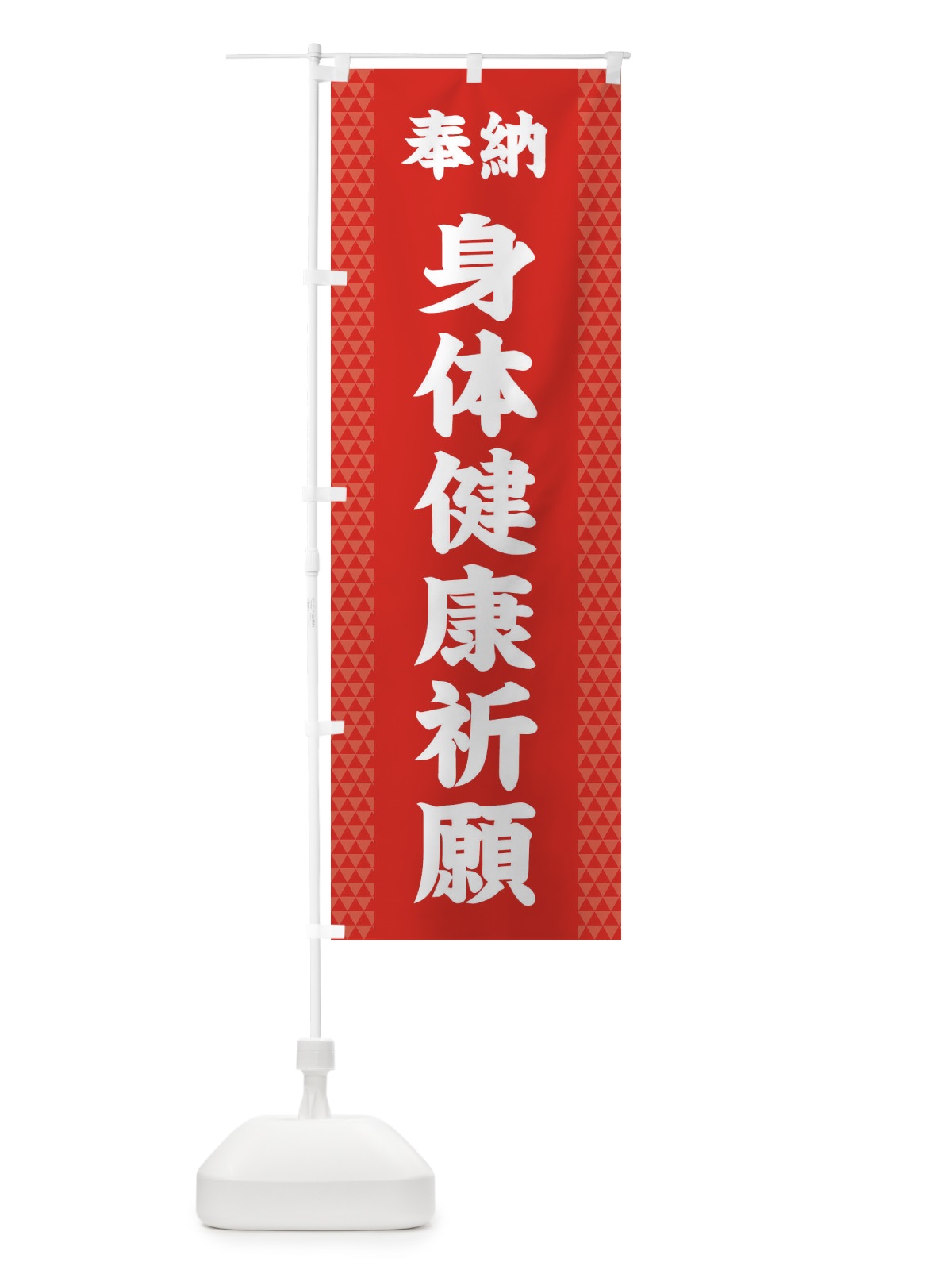 のぼり 身体健康祈願 のぼり旗 28SJ(デザイン【B】)