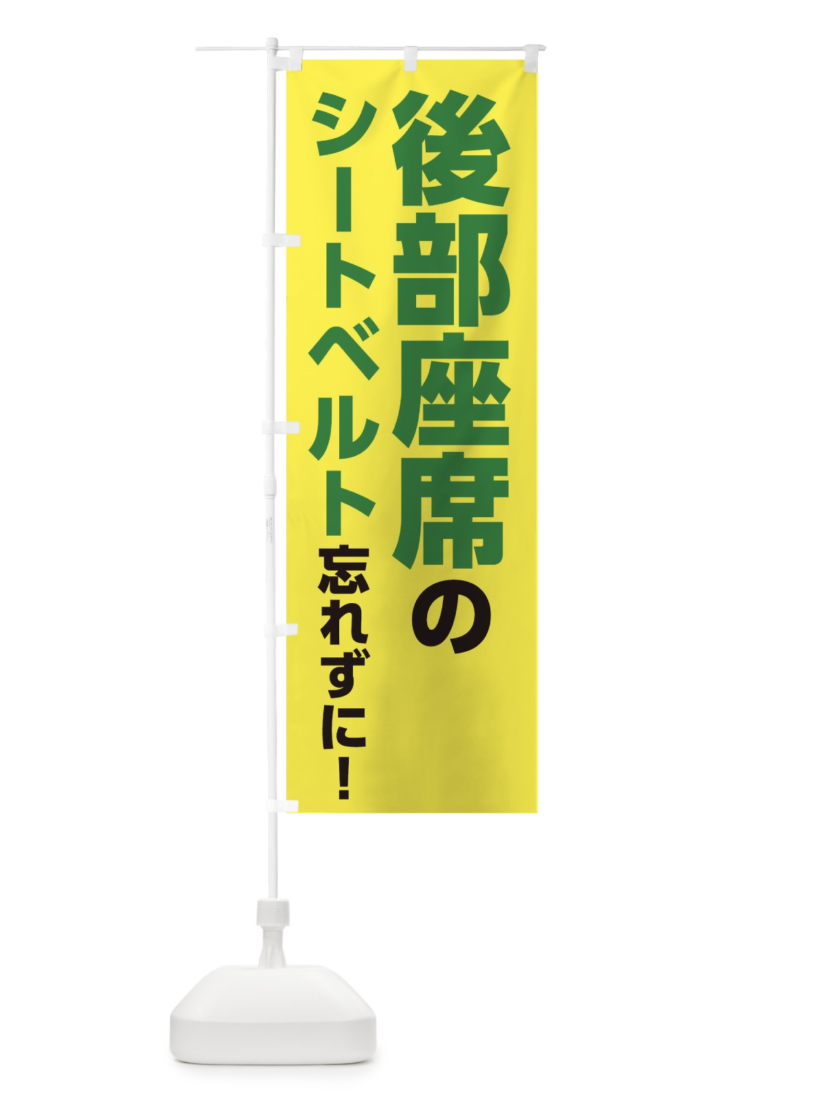 のぼり 後部座席のシートベルト着用忘れずに のぼり旗 28SK(デザイン【B】)