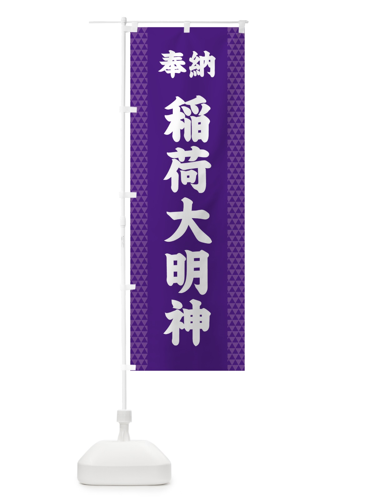 のぼり 稲荷大明神 のぼり旗 28SL(デザイン【A】)