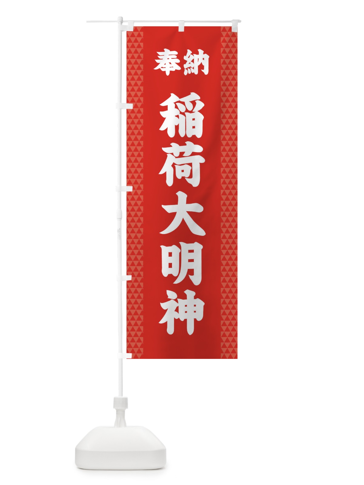のぼり 稲荷大明神 のぼり旗 28SL(デザイン【B】)