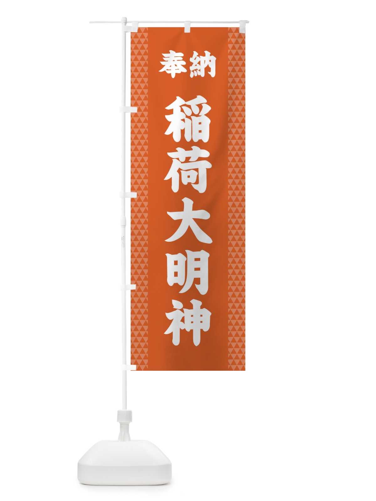 のぼり 稲荷大明神 のぼり旗 28SL(デザイン【C】)