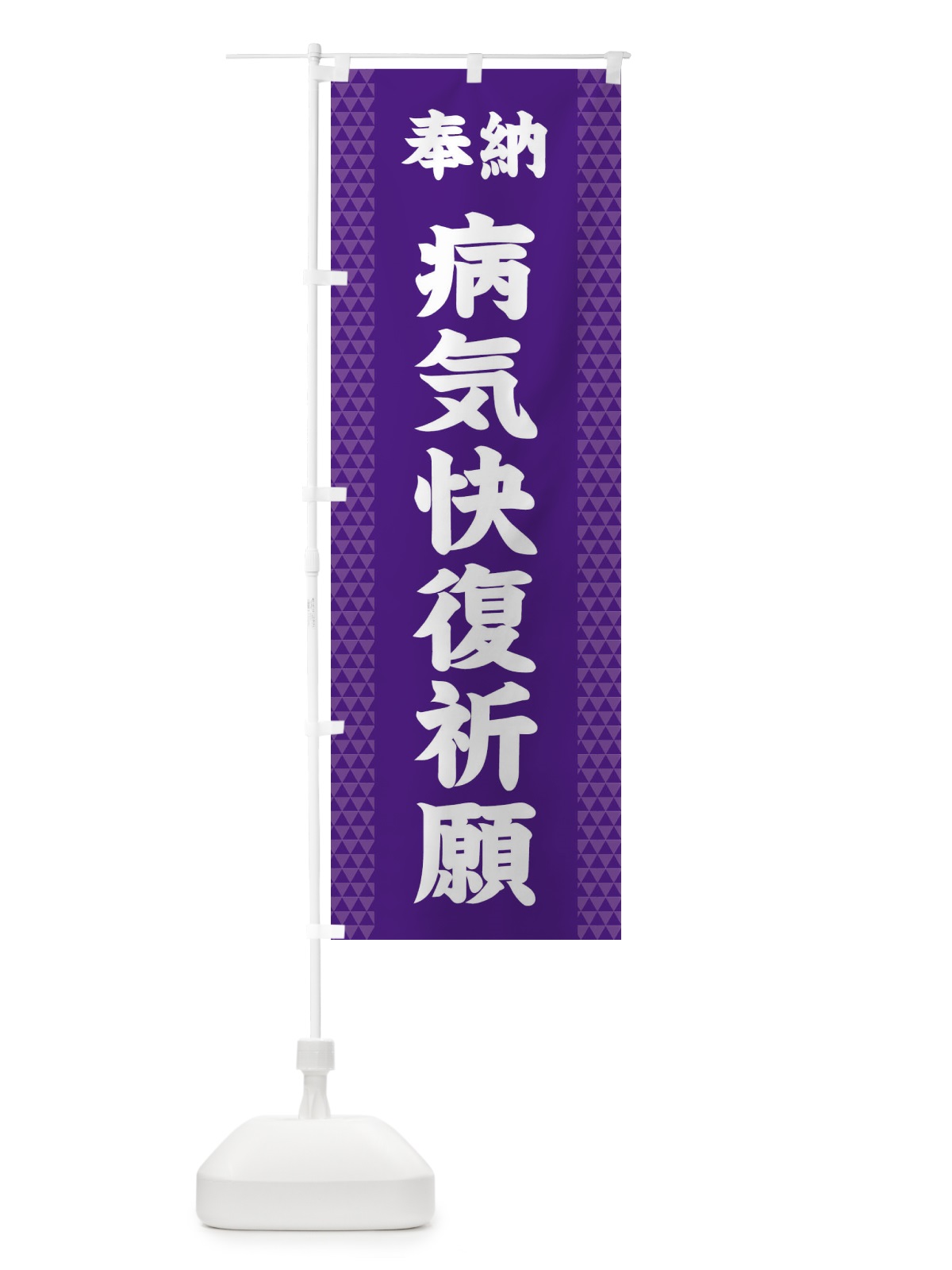 のぼり 病気快復祈願 のぼり旗 28SP(デザイン【A】)