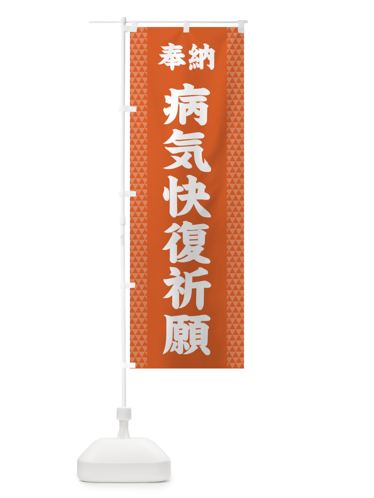 のぼり 病気快復祈願 のぼり旗 28SP(デザイン【C】)