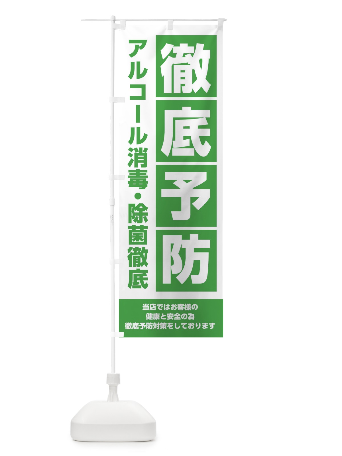 のぼり ウイルス徹底予防 のぼり旗 28ST(デザイン【A】)