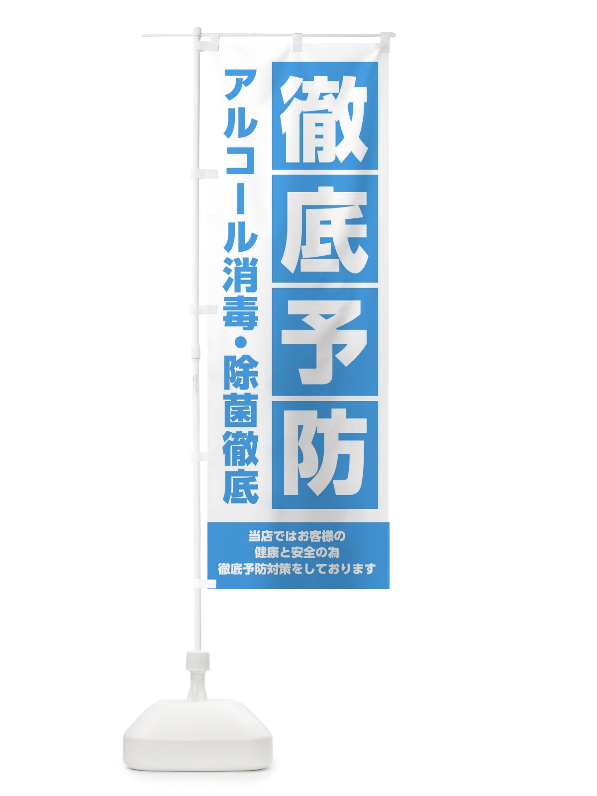 のぼり ウイルス徹底予防 のぼり旗 28ST(デザイン【B】)