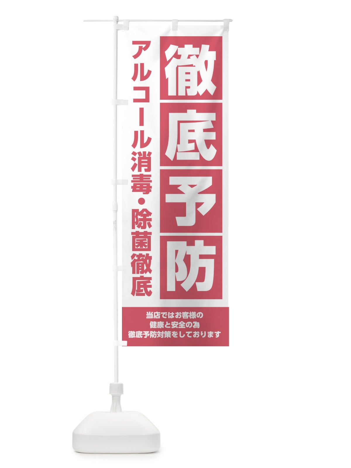 のぼり ウイルス徹底予防 のぼり旗 28ST(デザイン【C】)