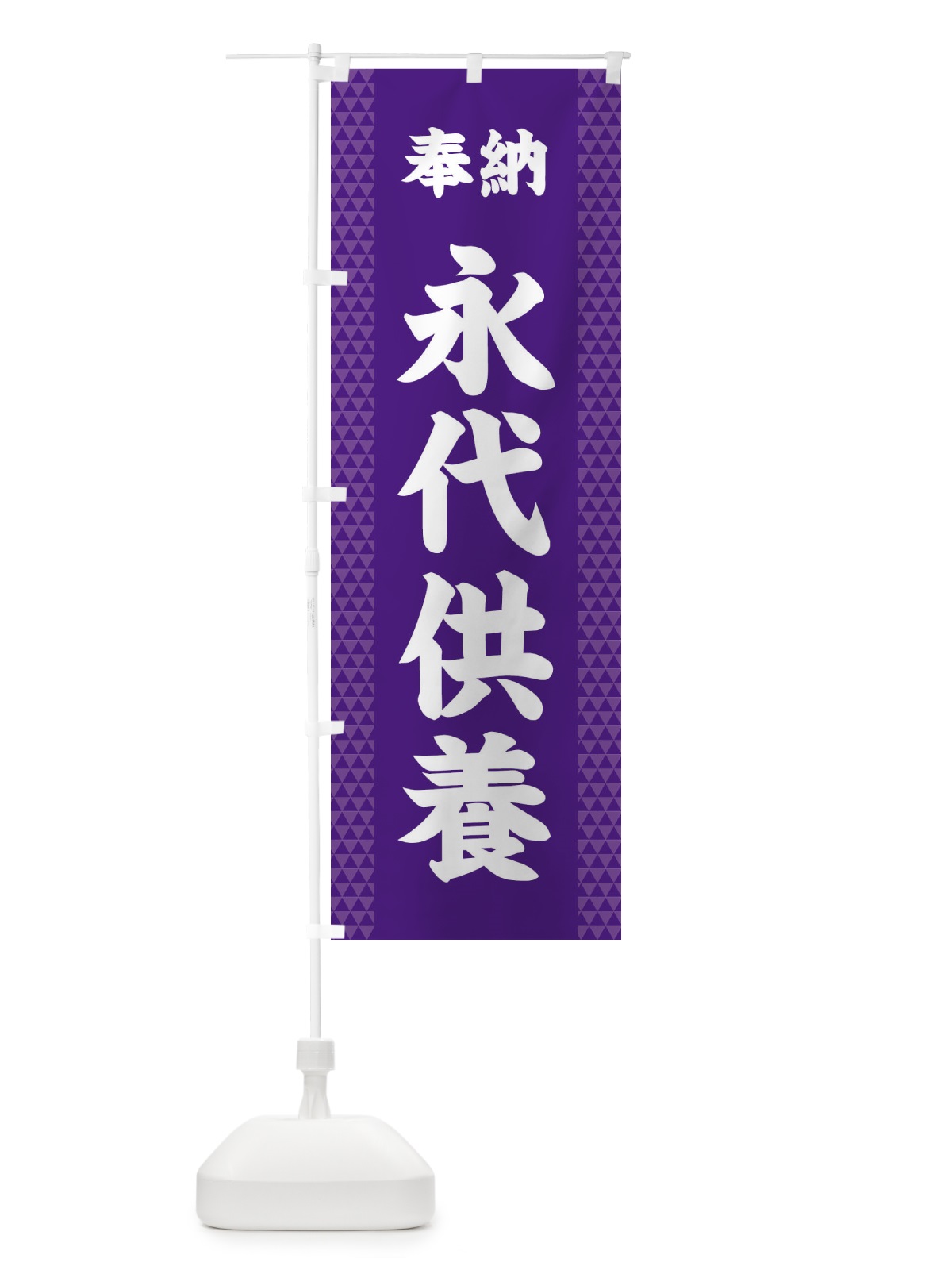 のぼり 永代供養 のぼり旗 28SU(デザイン【A】)