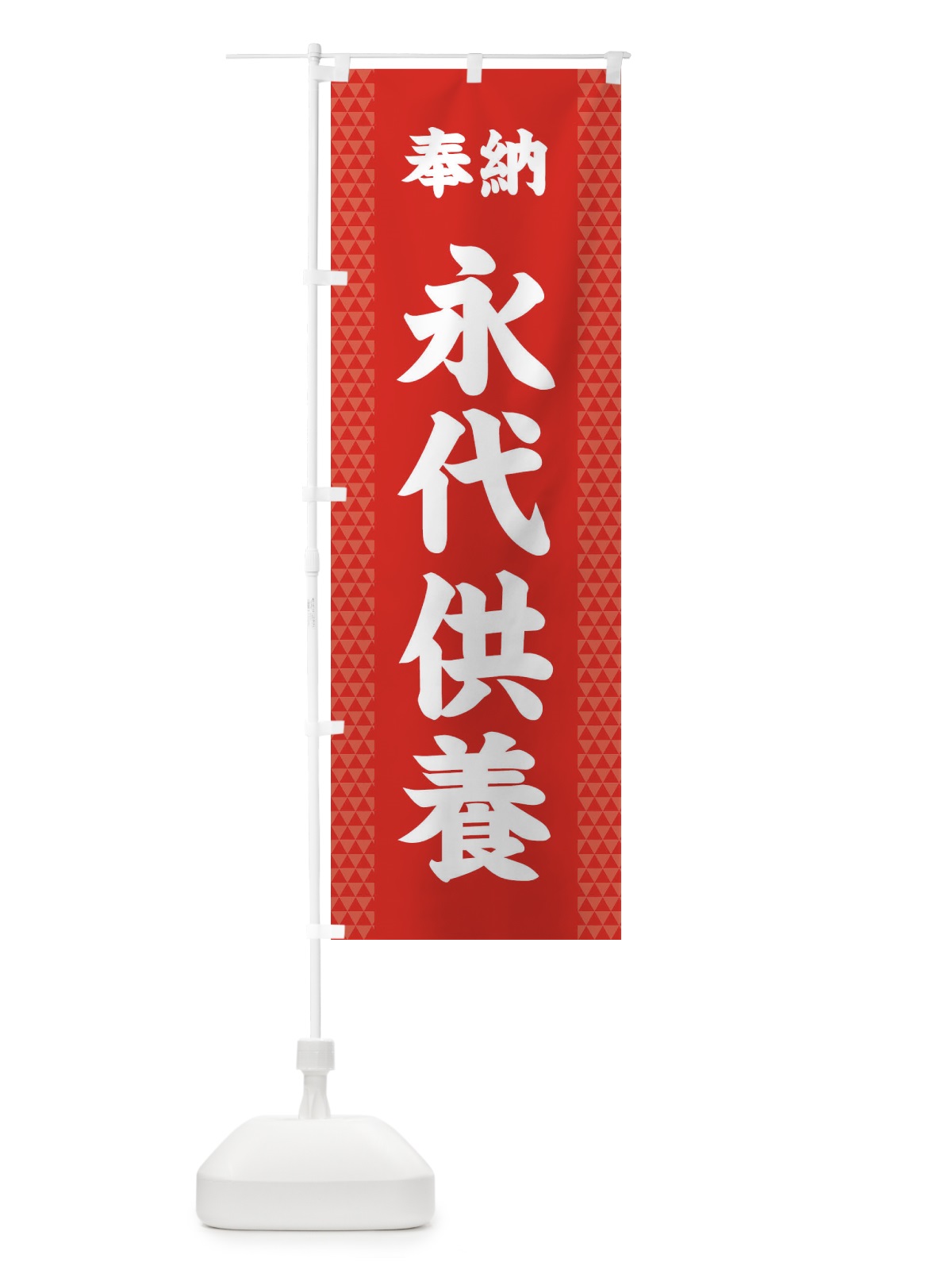 のぼり 永代供養 のぼり旗 28SU(デザイン【B】)