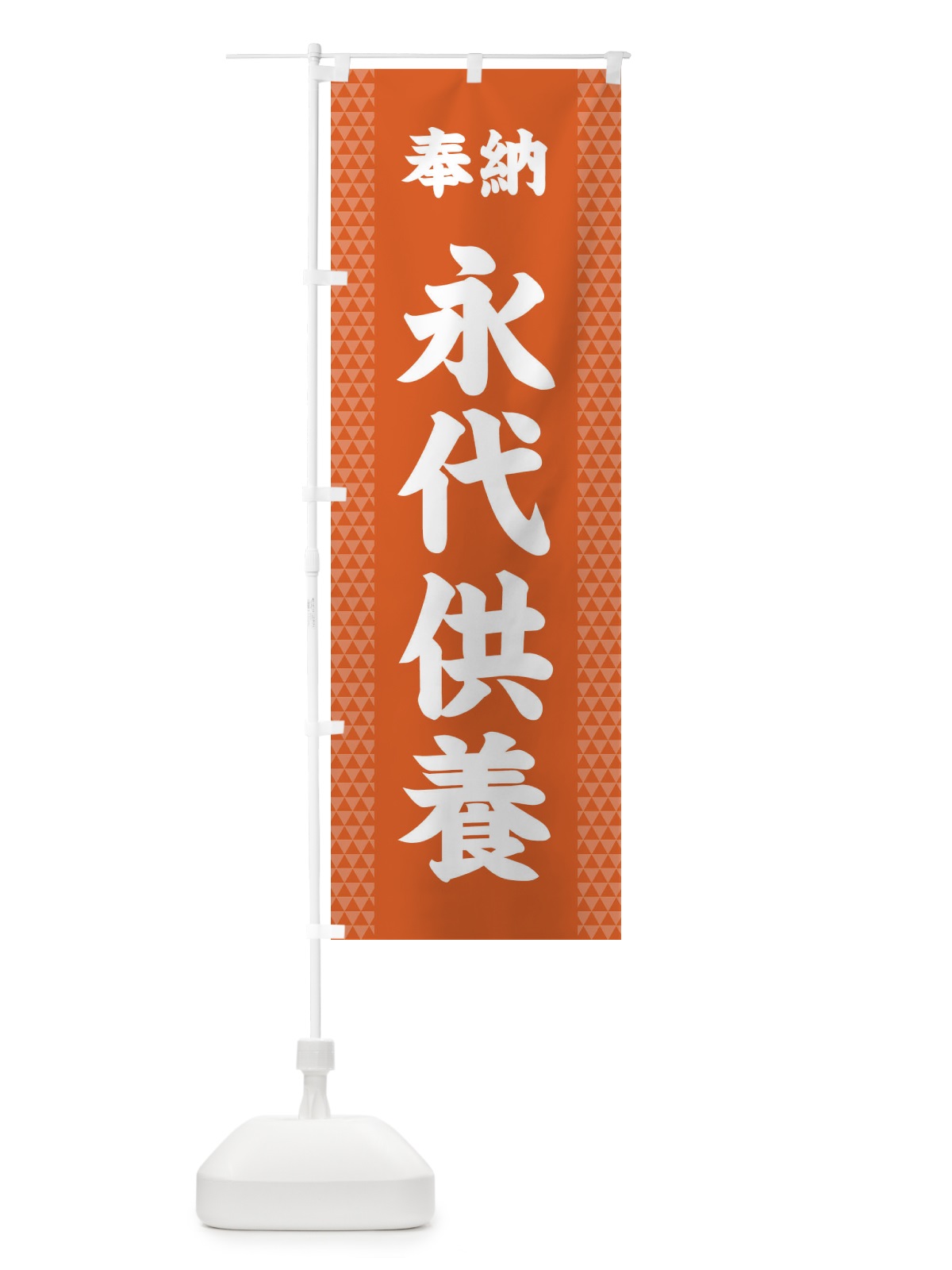 のぼり 永代供養 のぼり旗 28SU(デザイン【C】)
